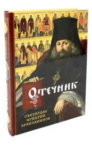 Отечник. Избранные творения