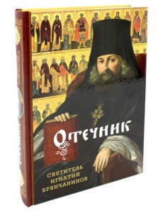 Отечник. Избранные творения Отечник. Избранные творения