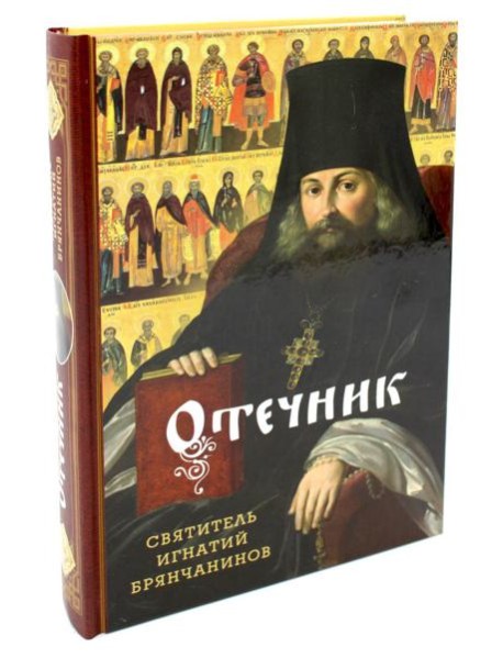 Отечник. Избранные творения