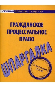 Шпаргалка по гражданскому процессуальному праву
