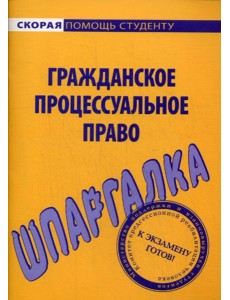 Шпаргалка по гражданскому процессуальному праву