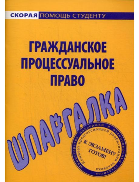 Шпаргалка по гражданскому процессуальному праву