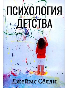 Психология детства
