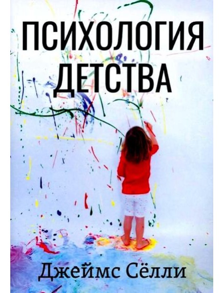 Психология детства