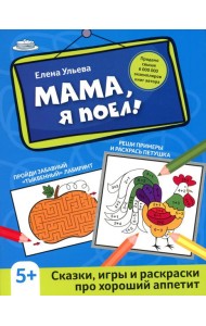 Мама, я поел!: сказки, игры и раскраски про хороший аппетит. 2-е изд