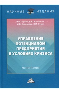 Управление потенциалом предприятия в условиях кризиса: Монография. 2-е изд