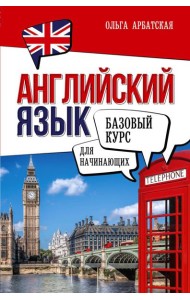 Английский язык для начинающих. Базовый курс