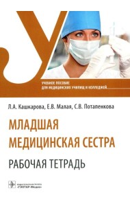 Младшая медицинская сестра. Рабочая тетрадь: Учебное пособие
