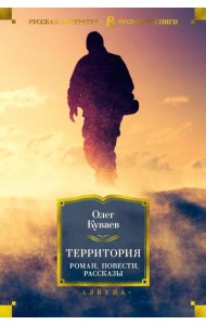 Территория: роман, повести, рассказы