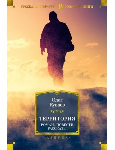Территория: роман, повести, рассказы