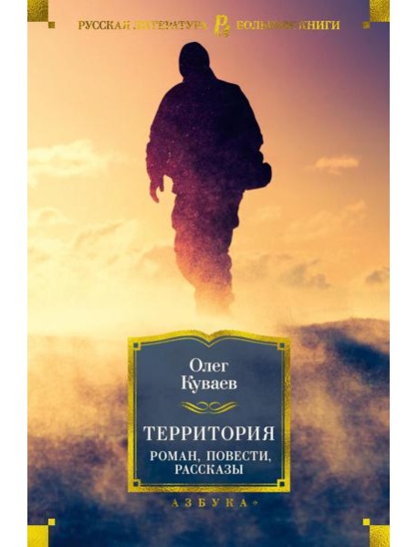 Территория: роман, повести, рассказы