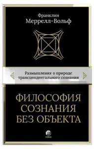 Философия сознания без объекта: Размышления о природе трансцендентального сознания
