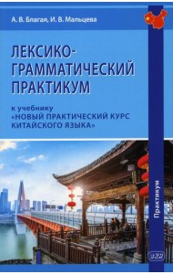 Лексико-грамматический практикум к учебнику 
