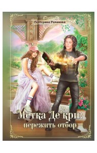 Метка Де'кри: пережить отбор