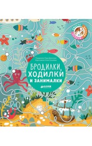 Бродилки, ходилки и занималки