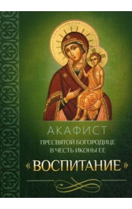 Акафист Пресвятой Богородице в честь иконы Ее 