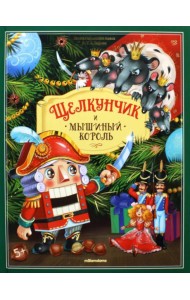 Щелкунчик и мышиный король: книжка-панорамка