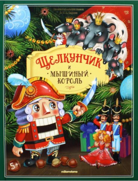 Щелкунчик и мышиный король: книжка-панорамка