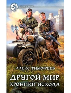 Другой мир. Хроники исхода: фантастический роман
