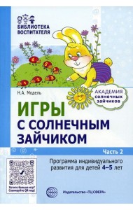 Игры с солнечным зайчиком. Программа индивидуального развития для детей 4-5 лет. Ч. 2