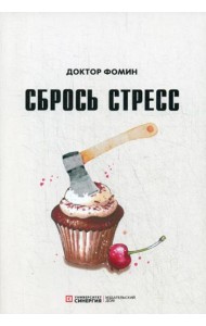 Сбрось стресс