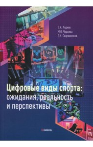 Цифровые виды спорта: ожидания, реальность и перспективы