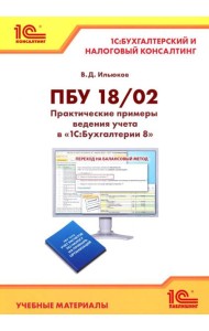 ПБУ 18/2. Практические примеры ведения учета в 