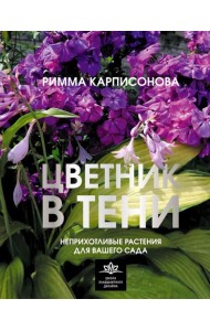 Цветник в тени. Неприхотливые растения для вашего сада
