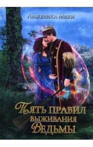 Пять правил выживания ведьмы