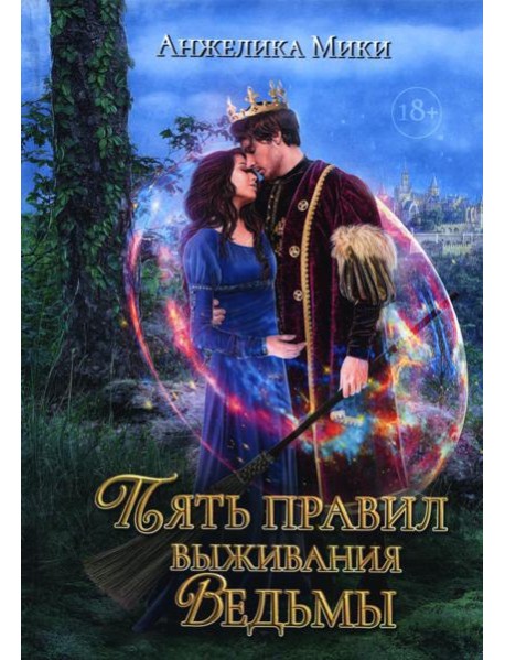 Пять правил выживания ведьмы