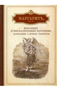 Маргарит, или Избранные душеспасительные изречения, руководящие к вечному блаженству, с присовокуплением некоторых бесед, к женским обителям