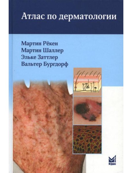 Атлас по дерматологии. 4-е изд