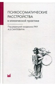 Психосоматические расстройства в клинической практике. 2-е изд