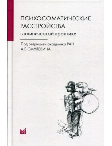 Психосоматические расстройства в клинической практике. 2-е изд Психосоматические расстройства в клинической практике. 2-е изд