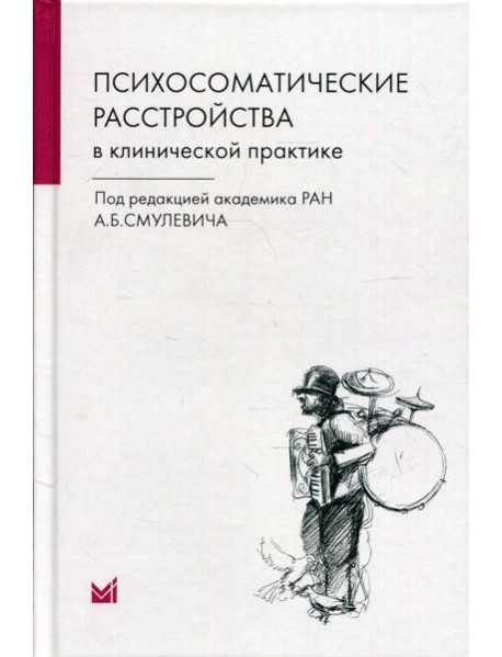 Психосоматические расстройства в клинической практике. 2-е изд