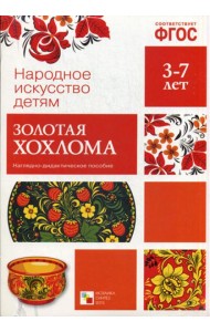 Народное искусство - детям. Золотая хохлома. Наглядно-дидактическое пособие. 3-7 лет. ФГОС