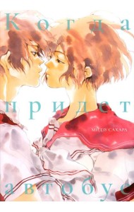 Когда придет автобус: манга