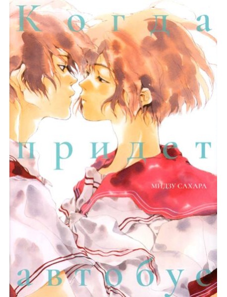 Когда придет автобус: манга