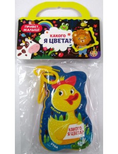Какого я цвета?