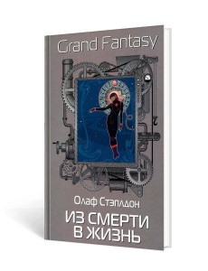 Из смерти в жизнь