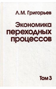 Экономика переходных процессов. В 3 т. Т. 3
