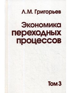Экономика переходных процессов. В 3 т. Т. 3