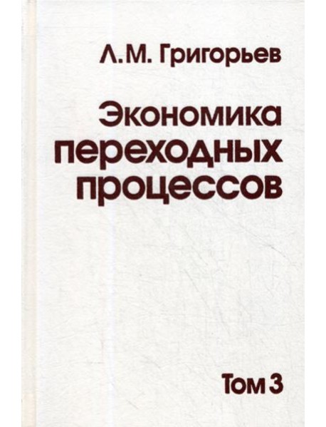 Экономика переходных процессов. В 3 т. Т. 3