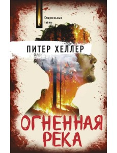 Огненная река: роман