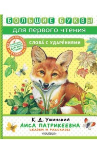 Лиса Патрикеевна. Сказки и рассказы