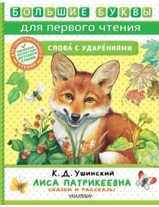 Лиса Патрикеевна. Сказки и рассказы