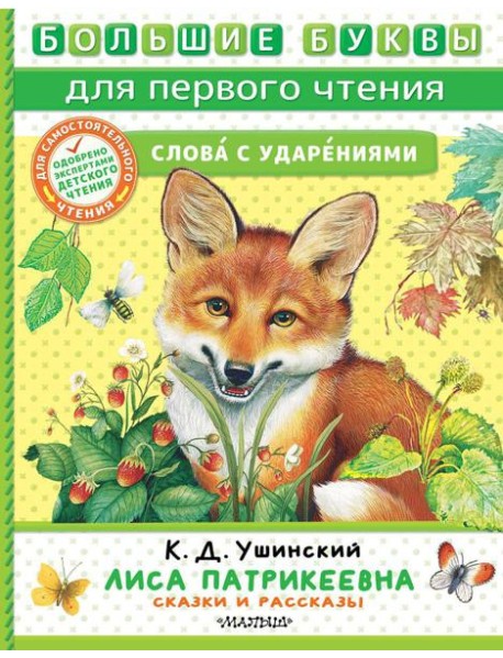 Лиса Патрикеевна. Сказки и рассказы