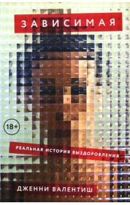 Зависимая: Реальная история выздоровления