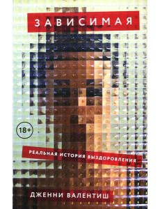 Зависимая: Реальная история выздоровления