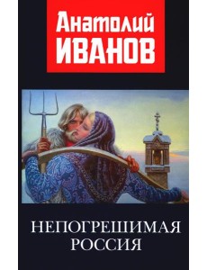 Непогрешимая Россия